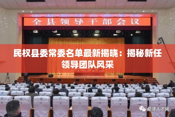 民权县委常委名单最新揭晓:揭秘新任领导团队风采