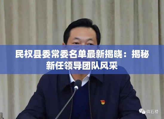 民权县委常委名单最新揭晓:揭秘新任领导团队风采