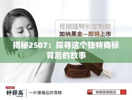 揭秘2507:探寻这个独特商标背后的故事