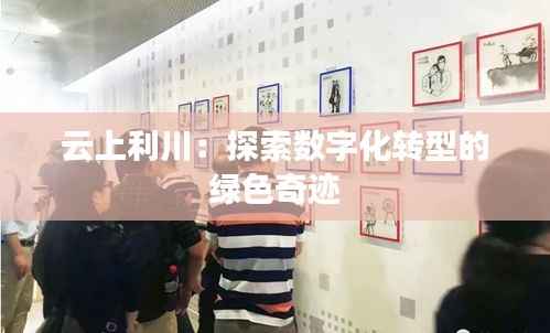 云上利川:探索数字化转型的绿色奇迹