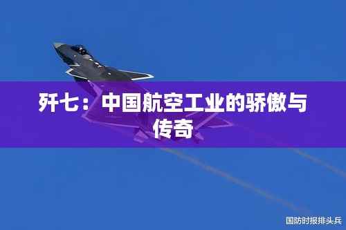 歼七:中国航空工业的骄傲与传奇