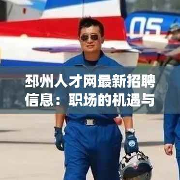 邳州人才网最新招聘信息:职场的机遇与挑战并存