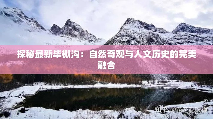 探秘最新毕棚沟:自然奇观与人文历史的完美融合