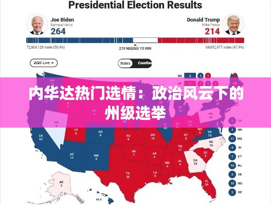 内华达热门选情:政治风云下的州级选举