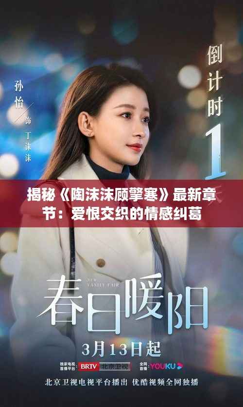 揭秘《陶沫沫顾擎寒》最新章节:爱恨交织的情感纠葛