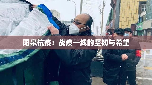 阳泉抗疫:战疫一线的坚韧与希望