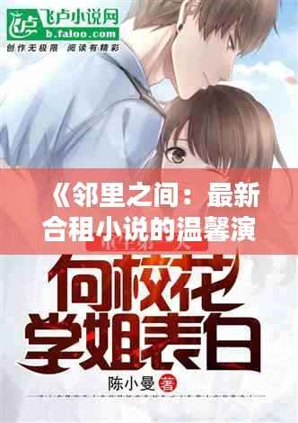 《邻里之间:最新合租小说的温馨演绎》