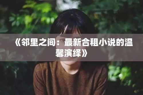 尽心尽力 第3页