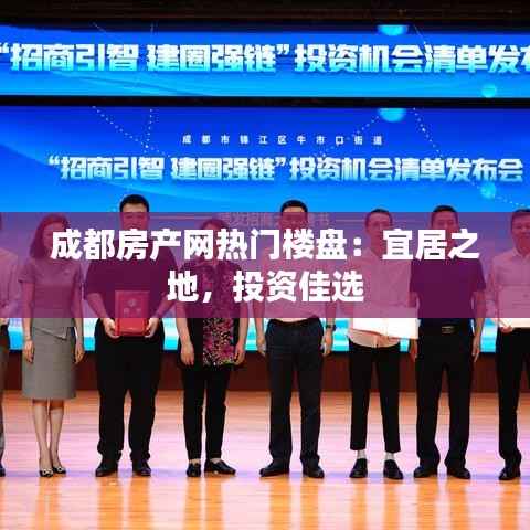 成都房产网热门楼盘:宜居之地,投资佳选