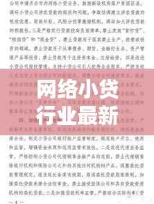 网络小贷行业最新动态:热门通知一览
