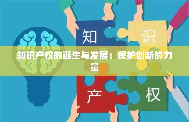 知识产权的诞生与发展:保护创新的力量