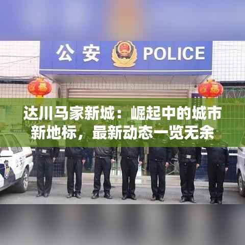 达川马家新城:崛起中的城市新地标,最新动态一览无余