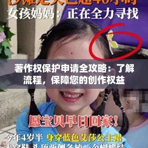 著作权保护申请全攻略:了解流程,保障您的创作权益