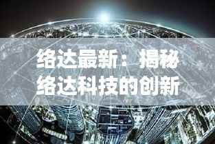 络达最新:揭秘络达科技的创新之路与未来展望