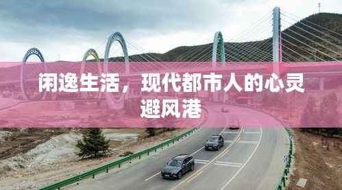 闲逸生活,现代都市人的心灵避风港