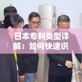 日本专利类型详解:如何快速识别和理解