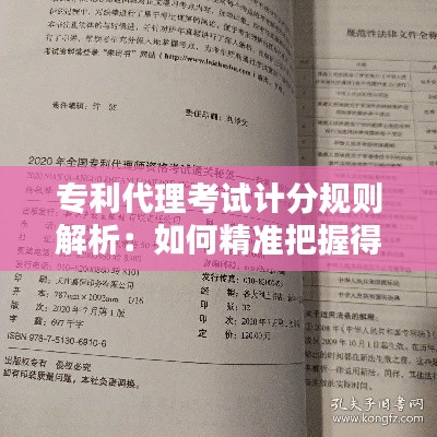 专利代理考试计分规则解析:如何精准把握得分要点