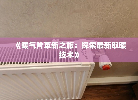 《暖气片革新之旅:探索最新取暖技术》
