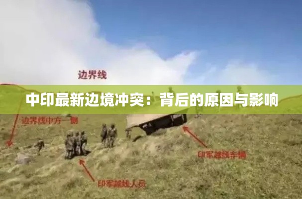 中印最新边境冲突:背后的原因与影响