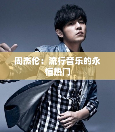 周杰伦:流行音乐的永恒热门