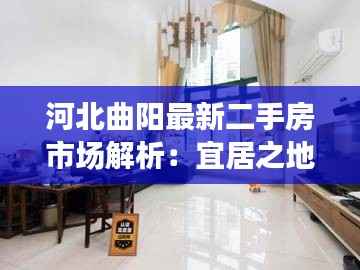 河北曲阳最新二手房市场解析:宜居之地,投资新宠