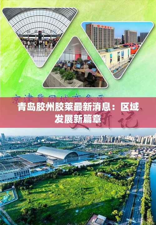 青岛胶州胶莱最新消息:区域发展新篇章