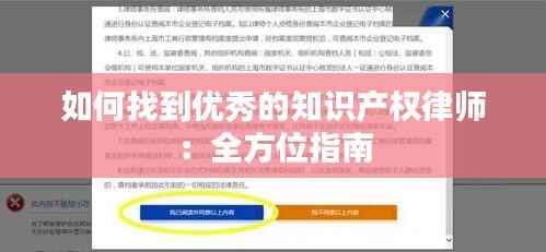 如何找到优秀的知识产权律师:全方位指南