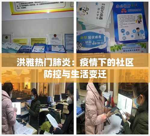 洪雅热门肺炎:疫情下的社区防控与生活变迁