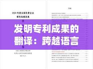 发明专利成果的翻译:跨越语言障碍的创新传播