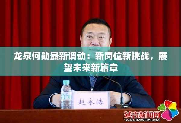 龙泉何勋最新调动:新岗位新挑战,展望未来新篇章