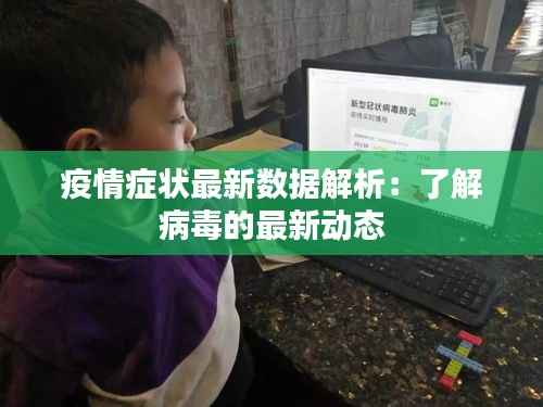 疫情症状最新数据解析:了解病毒的最新动态