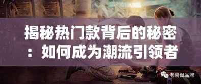 揭秘热门款背后的秘密:如何成为潮流引领者