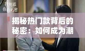 揭秘热门款背后的秘密:如何成为潮流引领者