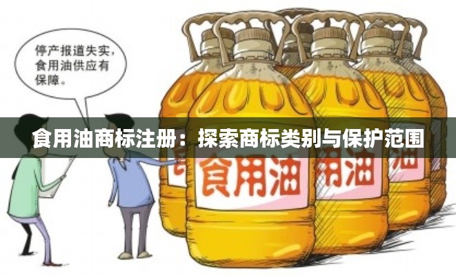 食用油商标注册:探索商标类别与保护范围
