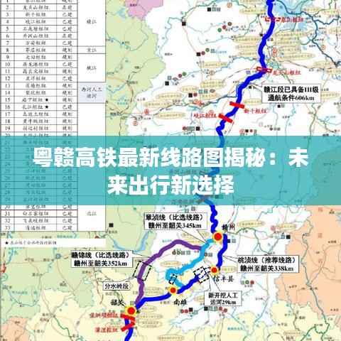粤赣高铁最新线路图揭秘:未来出行新选择