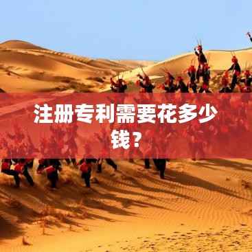 注册专利需要花多少钱?
