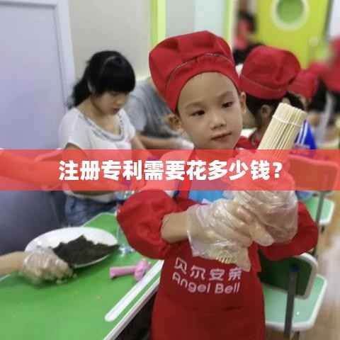 注册专利需要花多少钱?