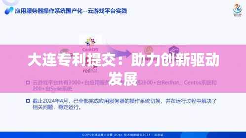 大连专利提交:助力创新驱动发展