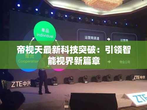 帝视天最新科技突破:引领智能视界新篇章