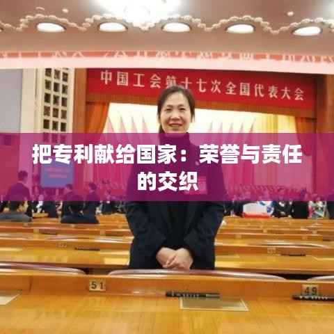 把专利献给国家:荣誉与责任的交织