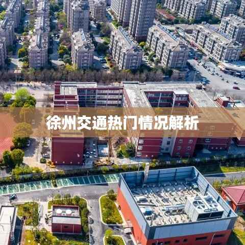 徐州交通热门情况解析