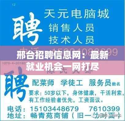 邢台招聘信息网:最新就业机会一网打尽