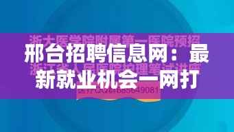 邢台招聘信息网:最新就业机会一网打尽