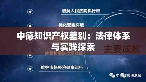 中德知识产权差别:法律体系与实践探索