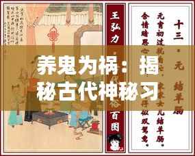 养鬼为祸:揭秘古代神秘习俗与现代社会警示