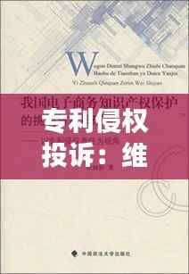 专利侵权投诉:维权之路的挑战与应对策略