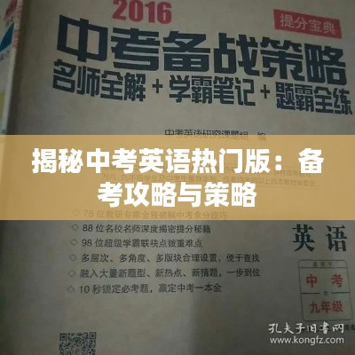 揭秘中考英语热门版:备考攻略与策略