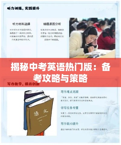 揭秘中考英语热门版:备考攻略与策略