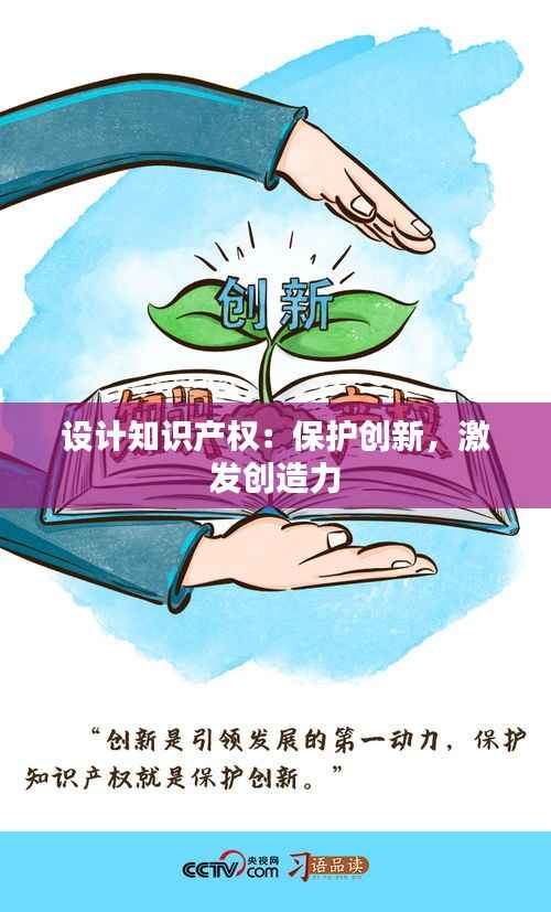 设计知识产权:保护创新,激发创造力