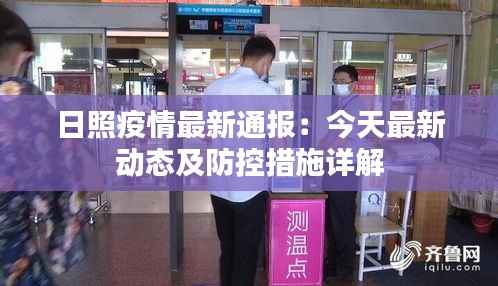 日照疫情最新通报:今天最新动态及防控措施详解